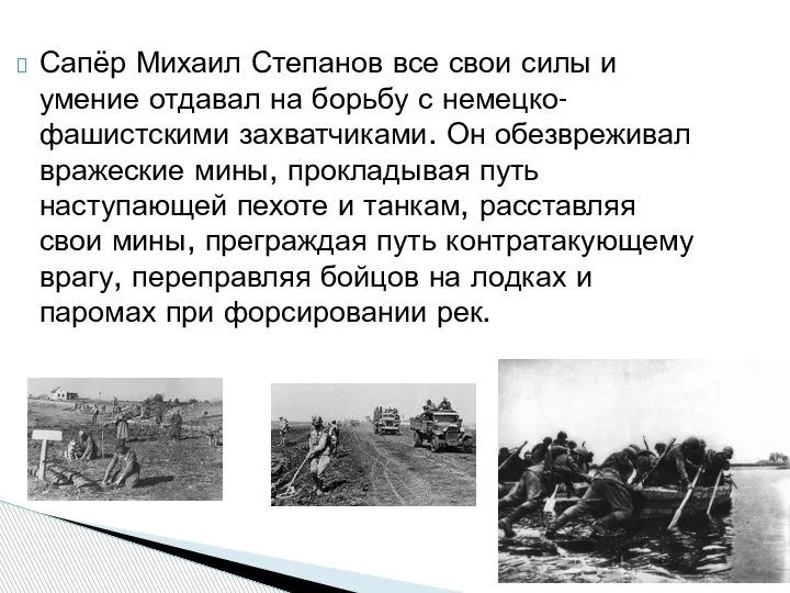 Сапёр Михаил Степанов все свои силы и умение отдавал на борьбу с