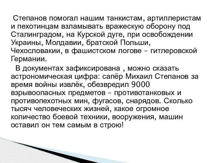 Степанов помогал нашим танкистам, артиллеристам и пехотинцам взламывать вражескую оборону под Сталинградом,