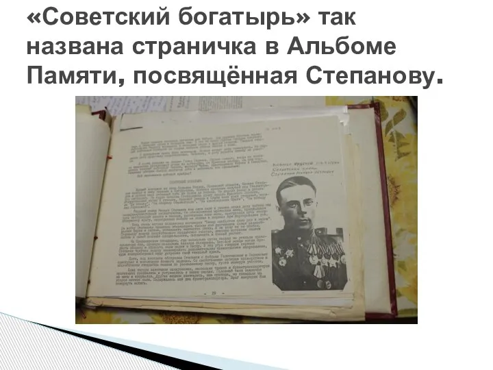 «Советский богатырь» так названа страничка в Альбоме Памяти, посвящённая Степанову.