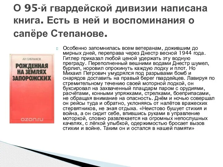 О 95-й гвардейской дивизии написана книга. Есть в ней и воспоминания о