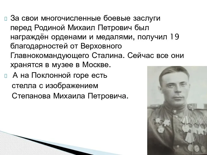 За свои многочисленные боевые заслуги перед Родиной Михаил Петрович был награждён орденами