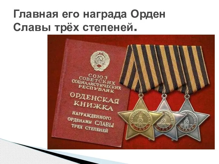 Главная его награда Орден Славы трёх степеней.