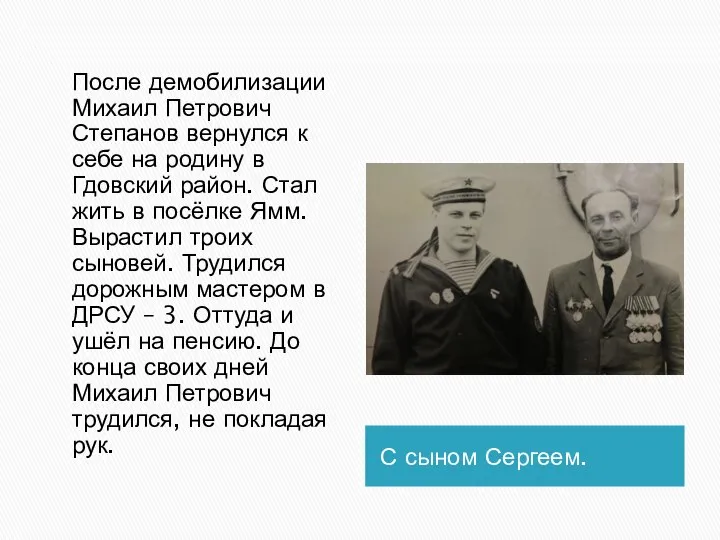 С сыном Сергеем. После демобилизации Михаил Петрович Степанов вернулся к себе на