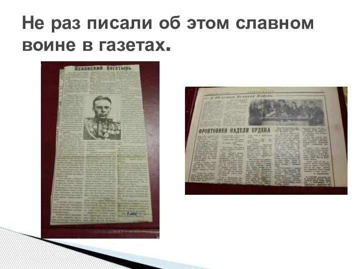 Не раз писали об этом славном воине в газетах.