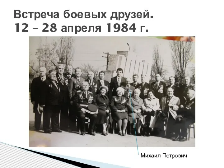 Встреча боевых друзей. 12 – 28 апреля 1984 г. Михаил Петрович