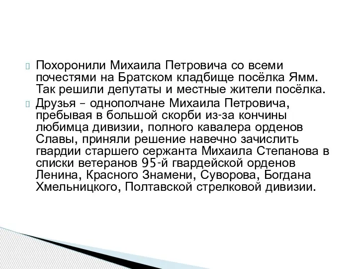 Похоронили Михаила Петровича со всеми почестями на Братском кладбище посёлка Ямм. Так