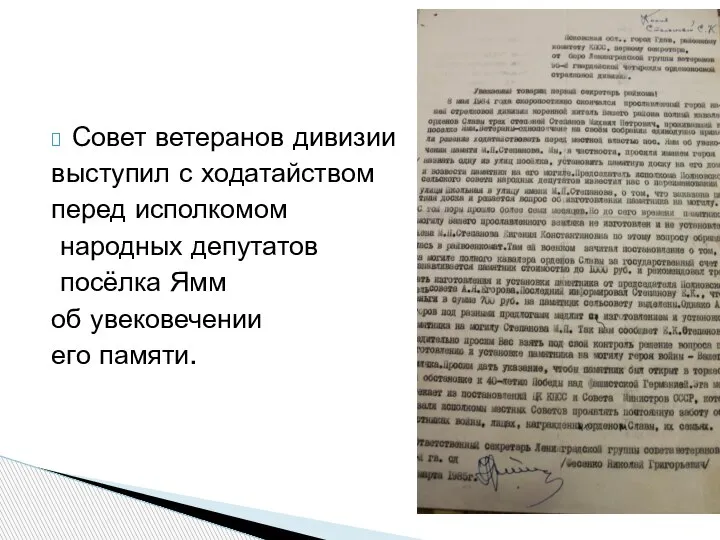 Совет ветеранов дивизии выступил с ходатайством перед исполкомом народных депутатов посёлка Ямм об увековечении его памяти.