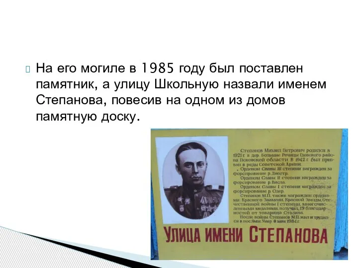 На его могиле в 1985 году был поставлен памятник, а улицу Школьную