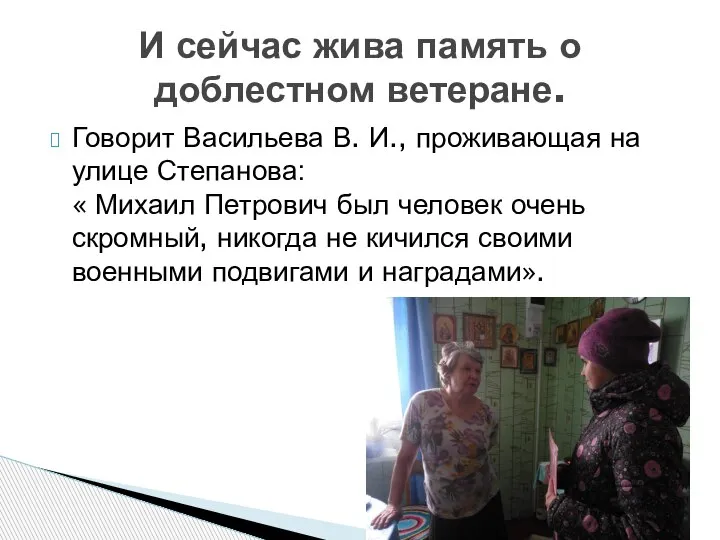 Говорит Васильева В. И., проживающая на улице Степанова: « Михаил Петрович был