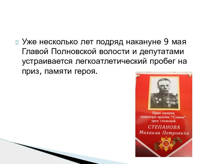 Уже несколько лет подряд накануне 9 мая Главой Полновской волости и депутатами