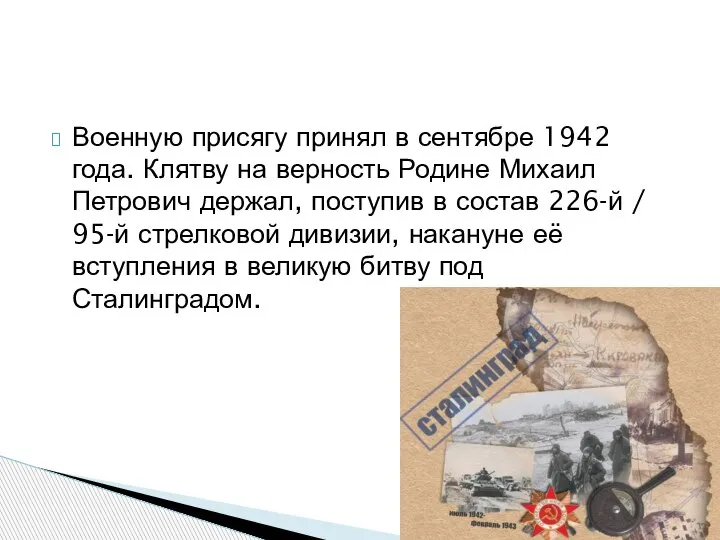 Военную присягу принял в сентябре 1942 года. Клятву на верность Родине Михаил