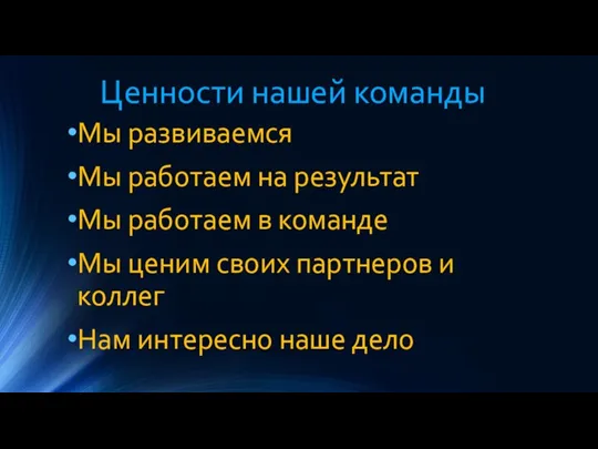 Ценности нашей команды Мы развиваемся Мы работаем на результат Мы работаем в