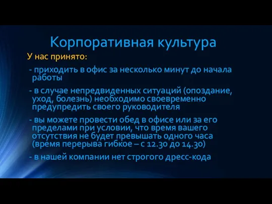 Корпоративная культура У нас принято: - приходить в офис за несколько минут