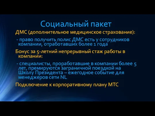 Социальный пакет ДМС (дополнительное медицинское страхование): - право получить полис ДМС есть