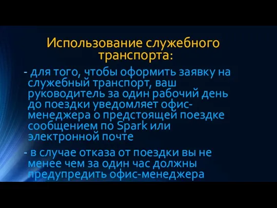 Использование служебного транспорта: для того, чтобы оформить заявку на служебный транспорт, ваш