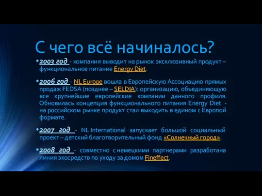 С чего всё начиналось? 2003 год - компания выводит на рынок эксклюзивный