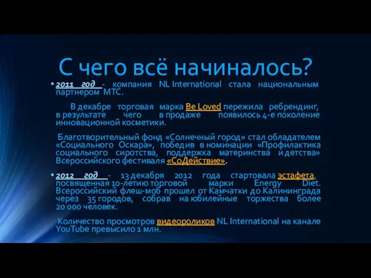 С чего всё начиналось? 2011 год - компания NL International стала национальным