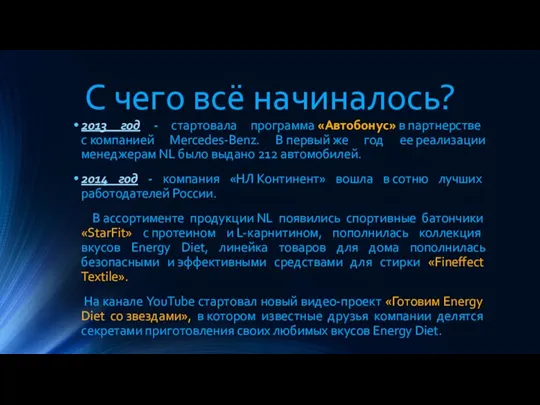 С чего всё начиналось? 2013 год - стартовала программа «Автобонус» в партнерстве