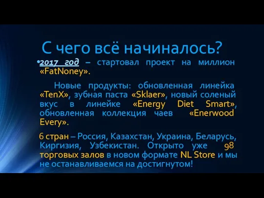 С чего всё начиналось? 2017 год – стартовал проект на миллион «FatNoney».