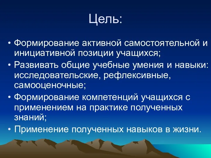 Цель: Формирование активной самостоятельной и инициативной позиции учащихся; Развивать общие учебные умения