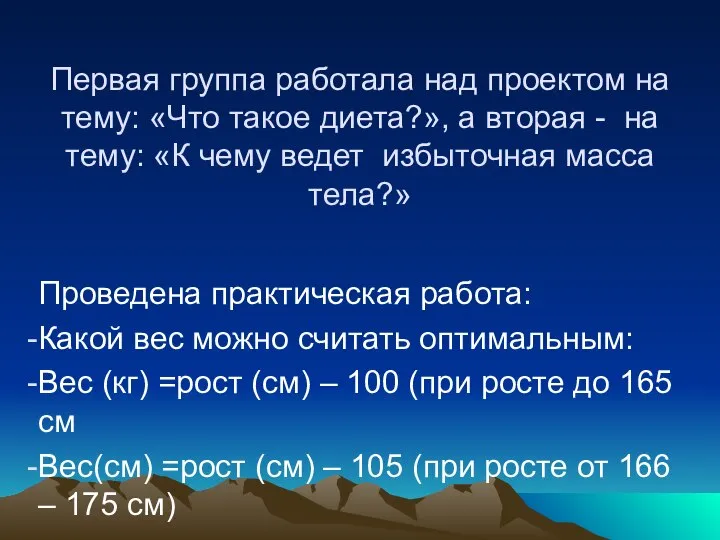 Проведена практическая работа: Какой вес можно считать оптимальным: Вес (кг) =рост (см)