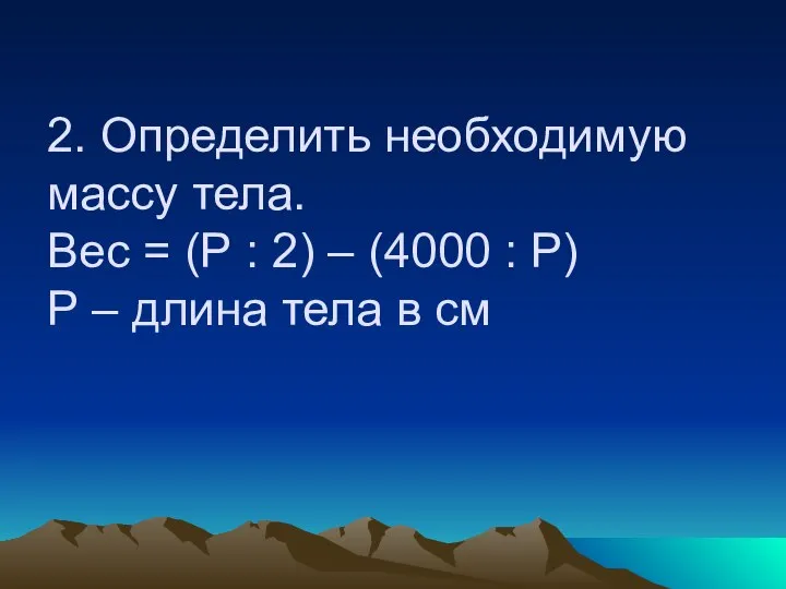 2. Определить необходимую массу тела. Вес = (Р : 2) – (4000