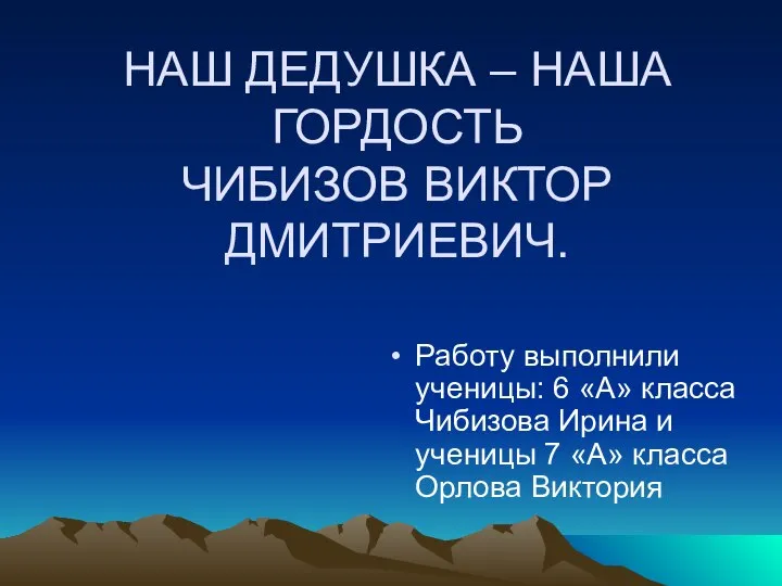 Работу выполнили ученицы: 6 «А» класса Чибизова Ирина и ученицы 7 «А»