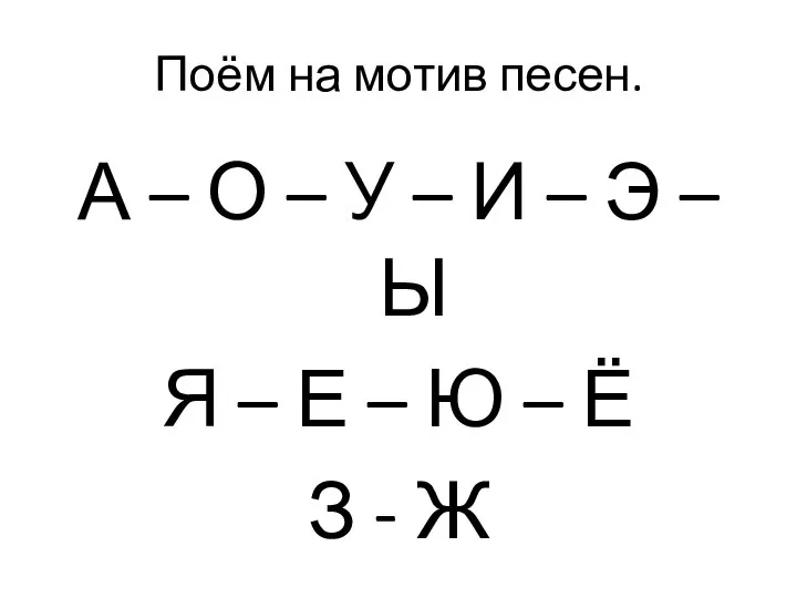 Поём на мотив песен. А – О – У – И –