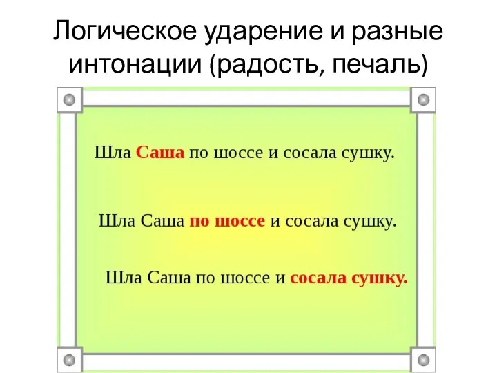 Логическое ударение и разные интонации (радость, печаль)