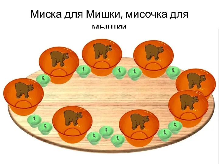 Миска для Мишки, мисочка для мышки