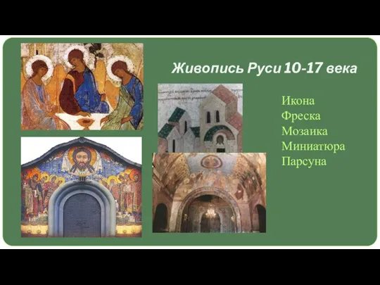 Живопись Руси 10-17 века Икона Фреска Мозаика Миниатюра Парсуна