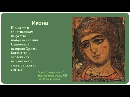 Икона Икона — в христианском искусстве изображение лиц Священной истории: Христа, Богоматери,