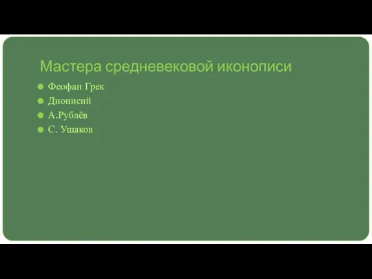 Мастера средневековой иконописи Феофан Грек Дионисий А.Рублёв С. Ушаков