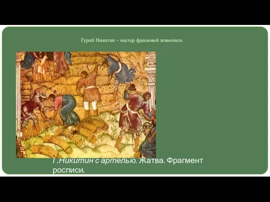 Г.Никитин с артелью. Жатва. Фрагмент росписи. Гурий Никитин - мастер фресковой живописи.