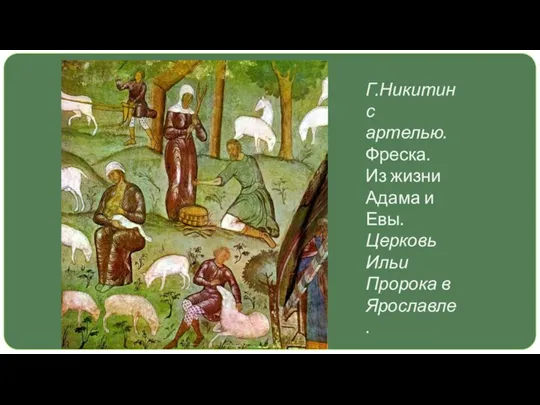 Г.Никитин с артелью. Фреска. Из жизни Адама и Евы. Церковь Ильи Пророка в Ярославле.