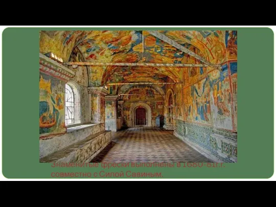 Знаменитые фрески выполнены в 1680-81г.г. совместно с Силой Савиным.