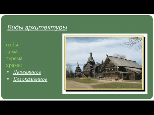Виды архитектуры избы дома терема храмы Деревянное Белокаменное