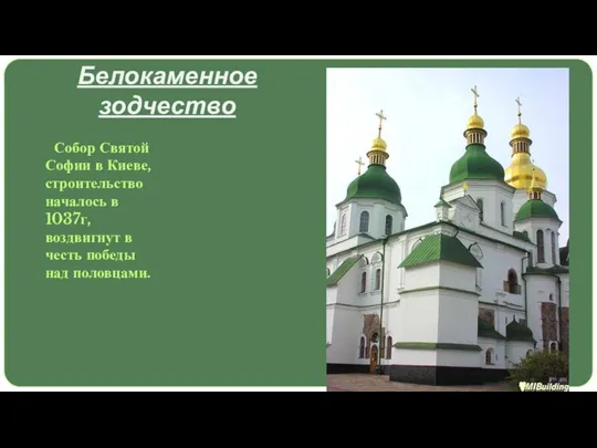 Белокаменное зодчество Собор Святой Софии в Киеве, строительство началось в 1037г, воздвигнут