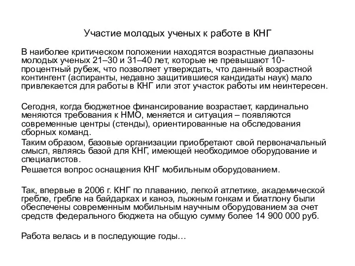 Участие молодых ученых к работе в КНГ В наиболее критическом положении находятся