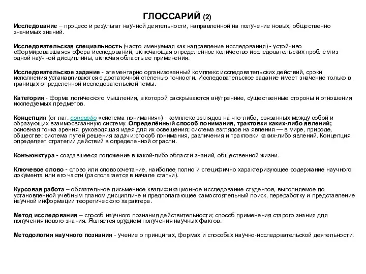 ГЛОССАРИЙ (2) Исследование – процесс и результат научной деятельности, направленной на получение