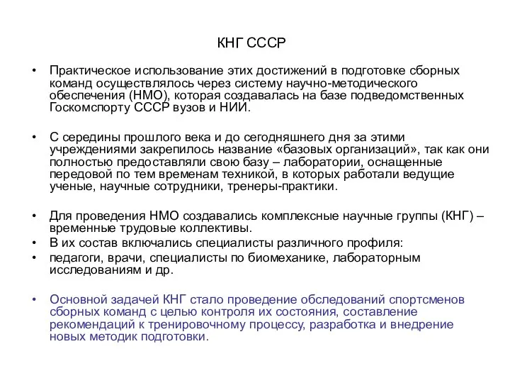 КНГ СССР Практическое использование этих достижений в подготовке сборных команд осуществлялось через