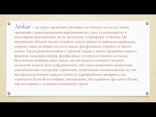 Ліпі́ди — це група органічних речовин, що входять до складу живих організмів