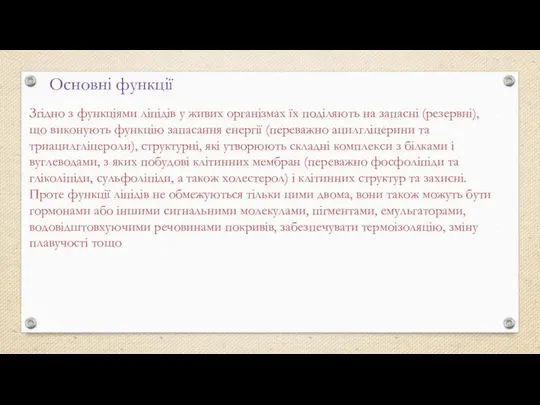 Основні функції Згідно з функціями ліпідів у живих організмах їх поділяють на