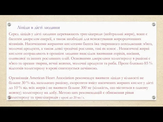 Ліпіди в дієті людини Серед ліпідів у дієті людини переважають тригліцериди (нейтральні