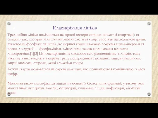 . Класифікація ліпідів Традиційно ліпіди поділяються на прості (естери жирних кислот зі