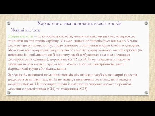 Характеристика основних класів ліпідів Жирні кислоти Жирні кислоти — це карбонові кислоти,