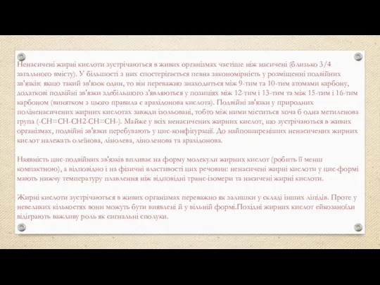 Ненасичені жирні кислоти зустрічаються в живих організмах частіше ніж насичені (близько 3/4