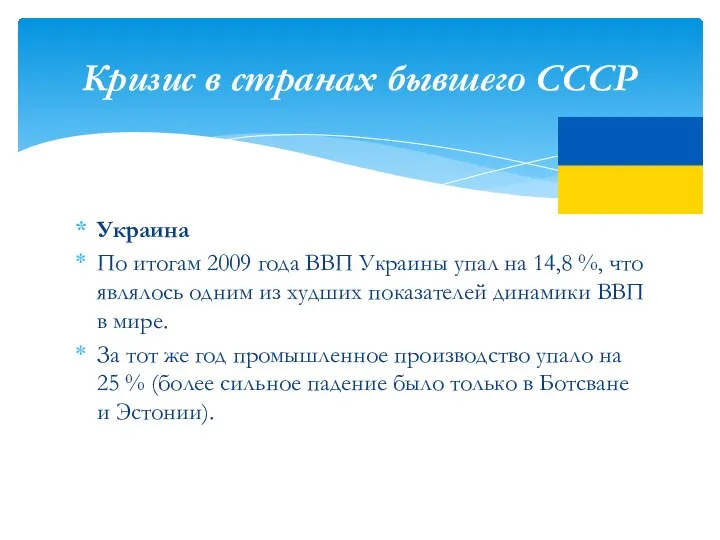 Украина По итогам 2009 года ВВП Украины упал на 14,8 %, что