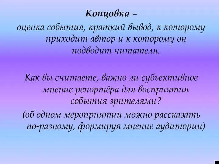 Концовка – оценка события, краткий вывод, к которому приходит автор и к