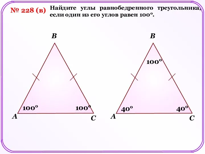 № 228 (в) A B C 100о Найдите углы равнобедренного треугольника, если